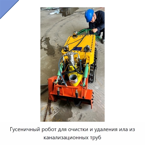 Гусеничный робот для очистки и удаления ила из канализационных труб
