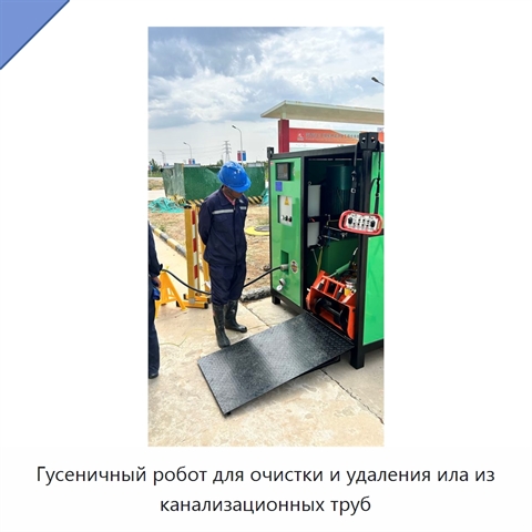 Гусеничный робот для очистки и удаления ила из канализационных труб
