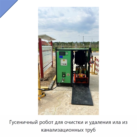Гусеничный робот для очистки и удаления ила из канализационных труб