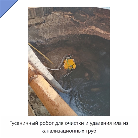 Гусеничный робот для очистки и удаления ила из канализационных труб