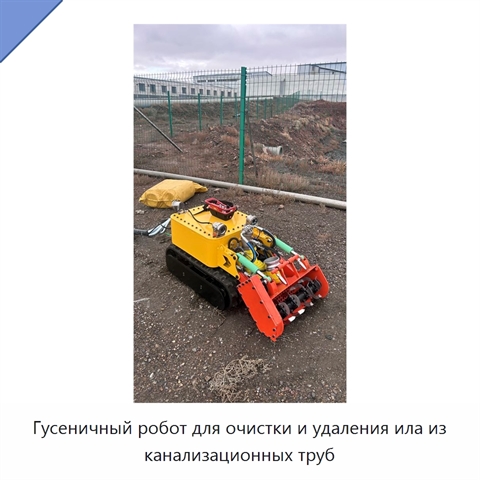 Гусеничный робот для очистки и удаления ила из канализационных труб