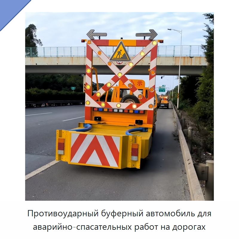 Противоударный буферный автомобиль для аварийно-спасательных работ на дорогах — Прочая строительная техника
