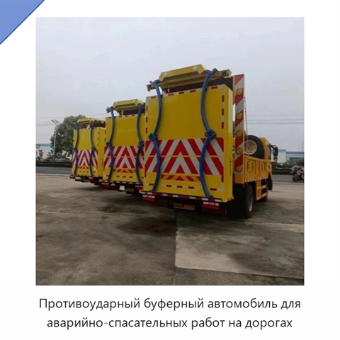 Противоударный буферный автомобиль для аварийно-спасательных работ на дорогах