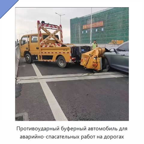Противоударный буферный автомобиль для аварийно-спасательных работ на дорогах