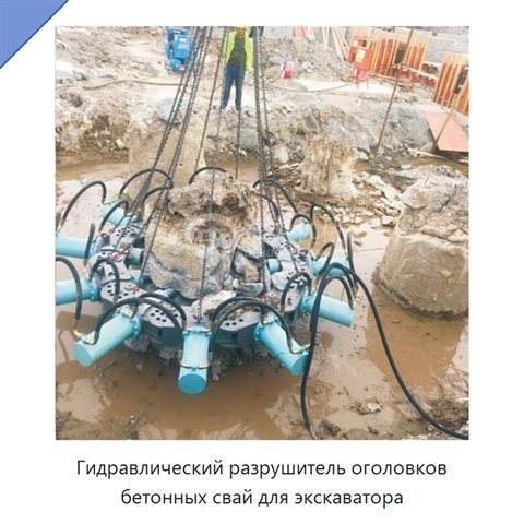 Гидравлический разрушитель оголовков бетонных свай для экскаватора