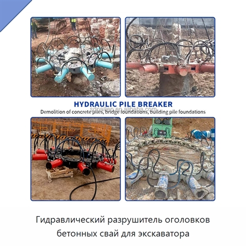 Гидравлический разрушитель оголовков бетонных свай для экскаватора