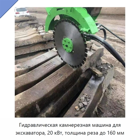 Гидравлическая камнерезная машина для экскаватора, 20 кВт, толщина реза до 160 мм