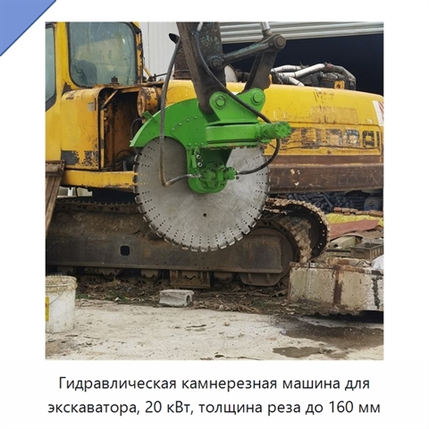 Гидравлическая камнерезная машина для экскаватора, 20 кВт, толщина реза до 160 мм