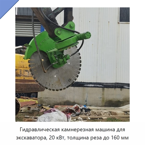 Гидравлическая камнерезная машина для экскаватора, 20 кВт, толщина реза до 160 мм