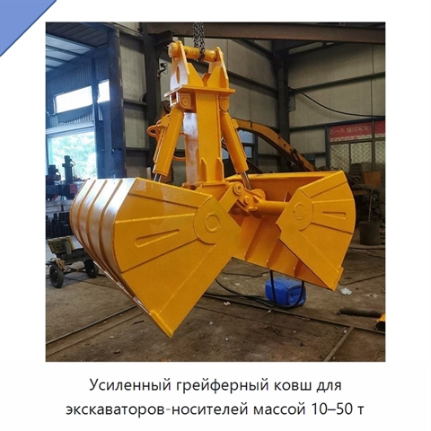 Усиленный грейферный ковш для экскаваторов-носителей массой 10–50 т