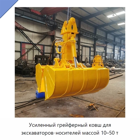 Усиленный грейферный ковш для экскаваторов-носителей массой 10–50 т