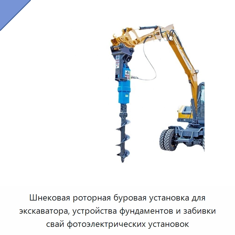 Шнековая роторная буровая установка для экскаватора, устройства фундаментов и забивки свай фотоэлектрических установок — Навесное оборудование для строительной техники