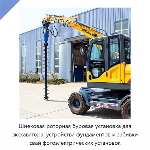 Шнековая роторная буровая установка для экскаватора, устройства фундаментов и забивки свай фотоэлектрических установок