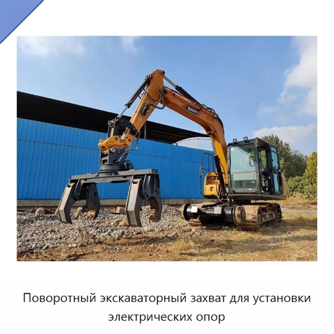 Поворотный экскаваторный захват для установки электрических опор