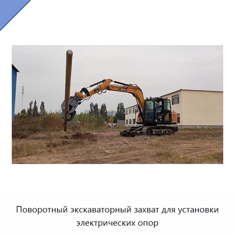 Поворотный экскаваторный захват для установки электрических опор
