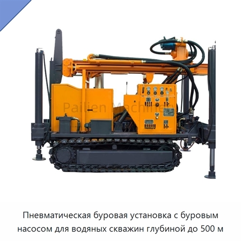 Пневматическая буровая установка с буровым насосом для водяных скважин глубиной до 500 м