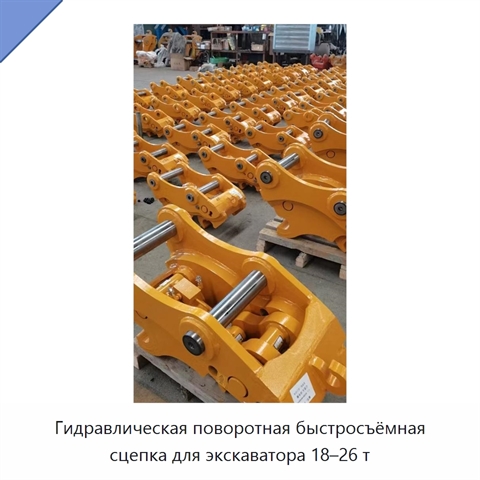 Гидравлическая поворотная быстросъёмная сцепка для экскаватора 18–26 т