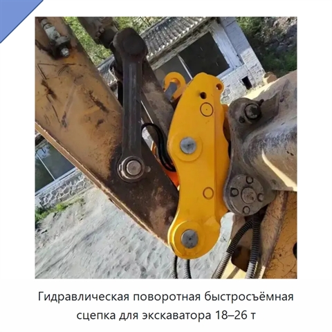 Гидравлическая поворотная быстросъёмная сцепка для экскаватора 18–26 т
