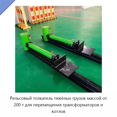 Рельсовый толкатель тяжёлых грузов массой от 200 т для перемещения трансформаторов и котлов