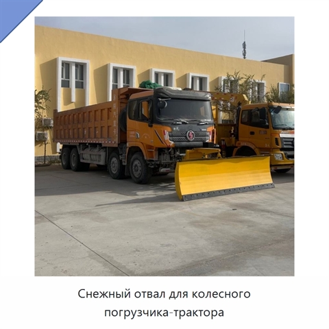 Снежный отвал для колесного погрузчика-трактора