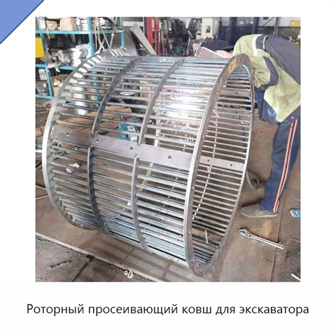 Роторный просеивающий ковш для экскаватора