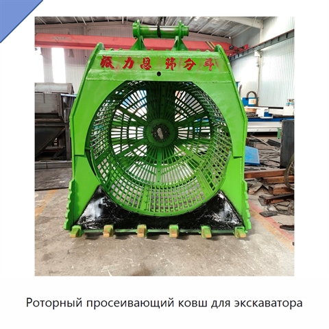 Роторный просеивающий ковш для экскаватора