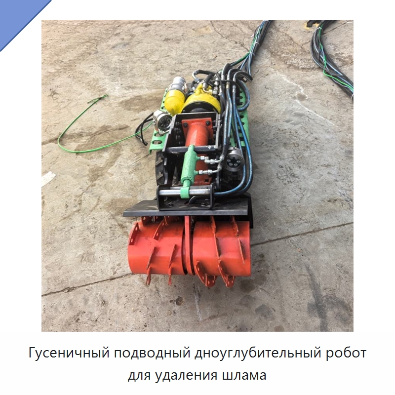 Гусеничный подводный дноуглубительный робот для удаления шлама — Прочая строительная техника