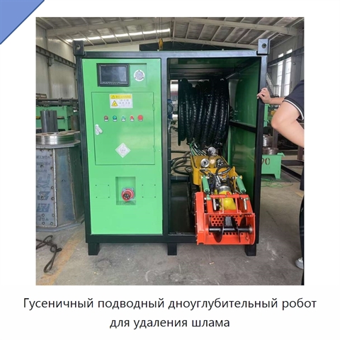 Гусеничный подводный дноуглубительный робот для удаления шлама