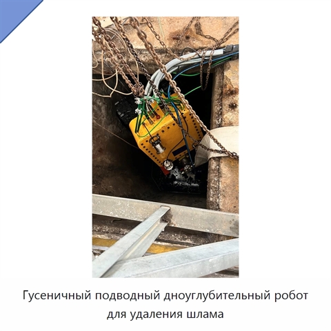 Гусеничный подводный дноуглубительный робот для удаления шлама