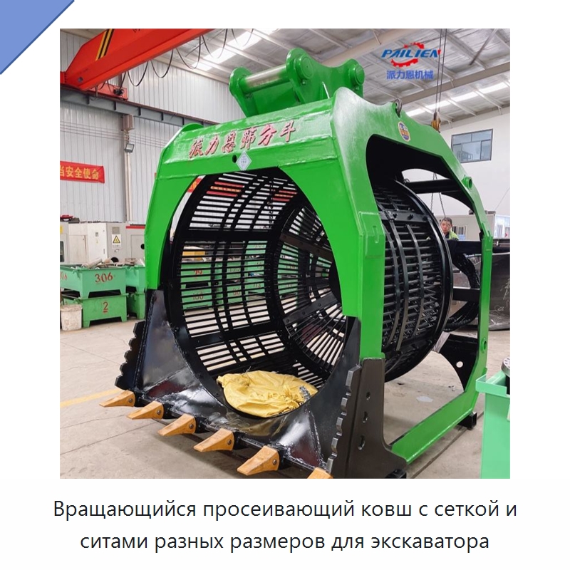 Вращающийся просеивающий ковш с сеткой и ситами разных размеров для экскаватора — Навесное оборудование для строительной техники