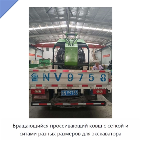 Вращающийся просеивающий ковш с сеткой и ситами разных размеров для экскаватора