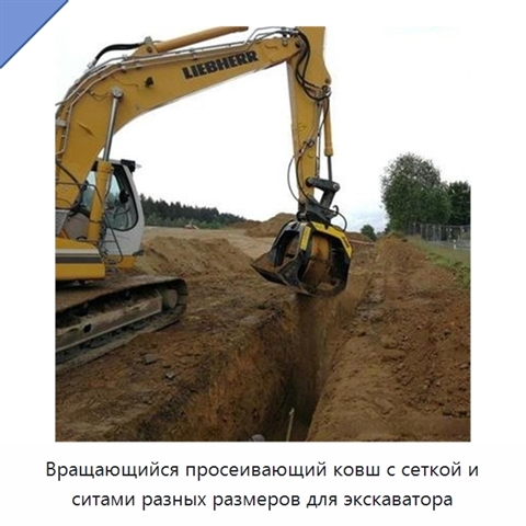 Вращающийся просеивающий ковш с сеткой и ситами разных размеров для экскаватора
