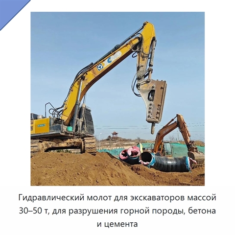Гидравлический молот для экскаваторов массой 30–50 т, для разрушения горной породы, бетона и цемента