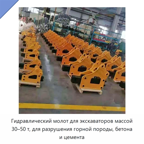 Гидравлический молот для экскаваторов массой 30–50 т, для разрушения горной породы, бетона и цемента