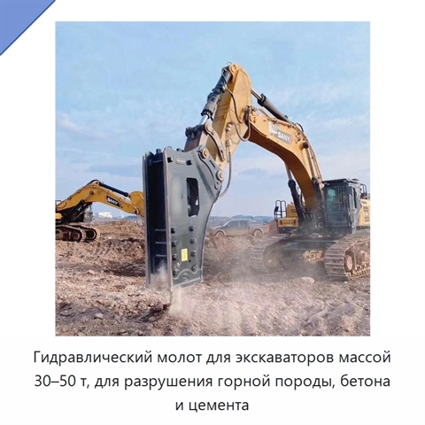 Гидравлический молот для экскаваторов массой 30–50 т, для разрушения горной породы, бетона и цемента