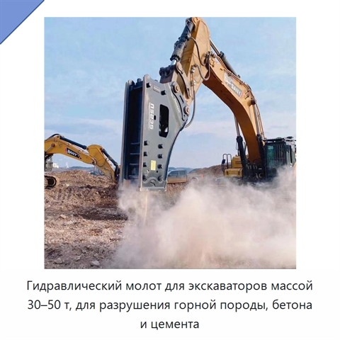 Гидравлический молот для экскаваторов массой 30–50 т, для разрушения горной породы, бетона и цемента