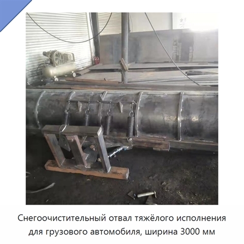 Снегоочистительный отвал тяжёлого исполнения для грузового автомобиля, ширина 3000 мм