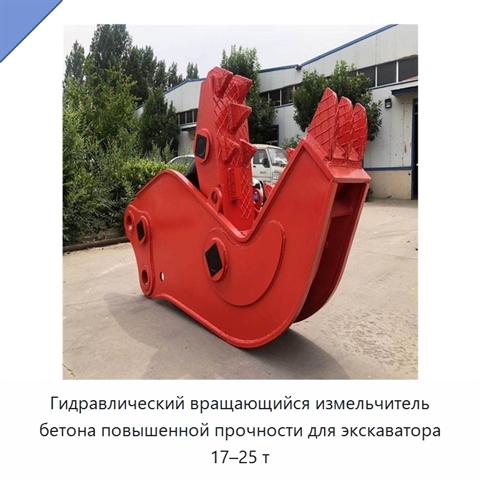 Гидравлический вращающийся измельчитель бетона повышенной прочности для экскаватора 17–25 т