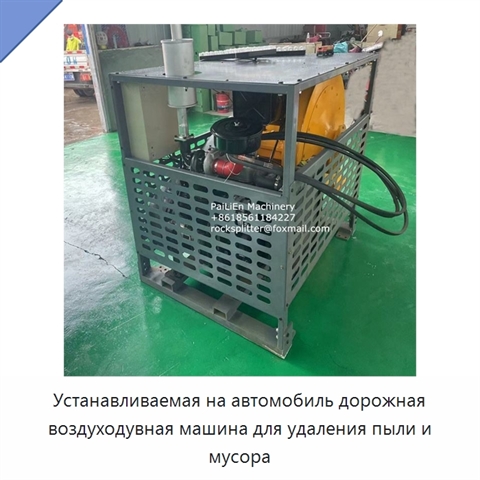 Устанавливаемая на автомобиль дорожная воздуходувная машина для удаления пыли и мусора