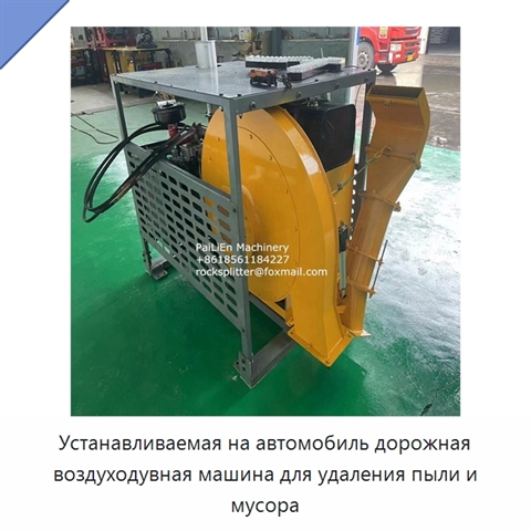Устанавливаемая на автомобиль дорожная воздуходувная машина для удаления пыли и мусора