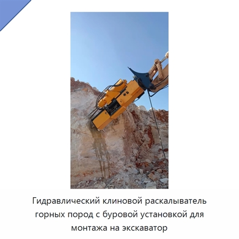 Гидравлический клиновой раскалыватель горных пород с буровой установкой для монтажа на экскаватор