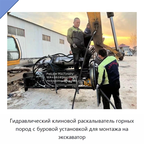 Гидравлический клиновой раскалыватель горных пород с буровой установкой для монтажа на экскаватор