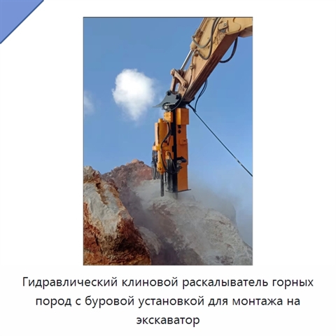 Гидравлический клиновой раскалыватель горных пород с буровой установкой для монтажа на экскаватор