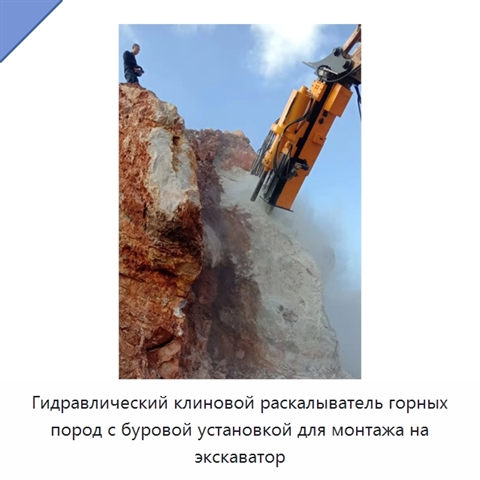 Гидравлический клиновой раскалыватель горных пород с буровой установкой для монтажа на экскаватор