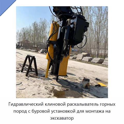 Гидравлический клиновой раскалыватель горных пород с буровой установкой для монтажа на экскаватор
