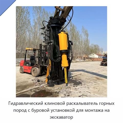 Гидравлический клиновой раскалыватель горных пород с буровой установкой для монтажа на экскаватор