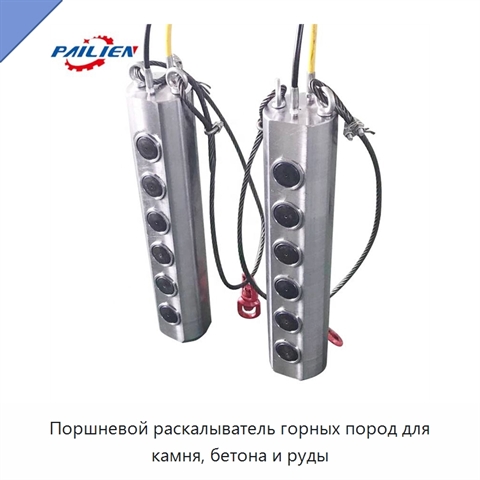 Поршневой раскалыватель горных пород для камня, бетона и руды