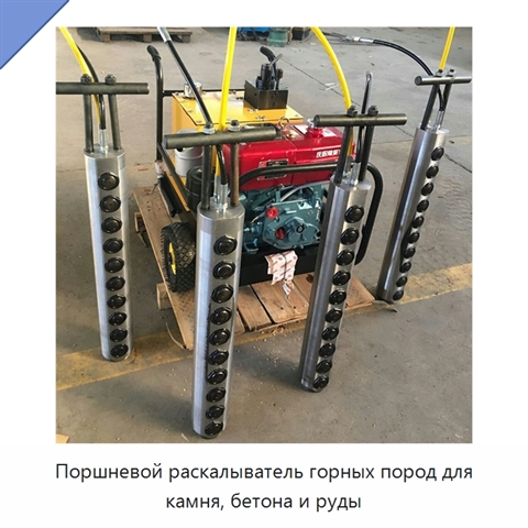 Поршневой раскалыватель горных пород для камня, бетона и руды