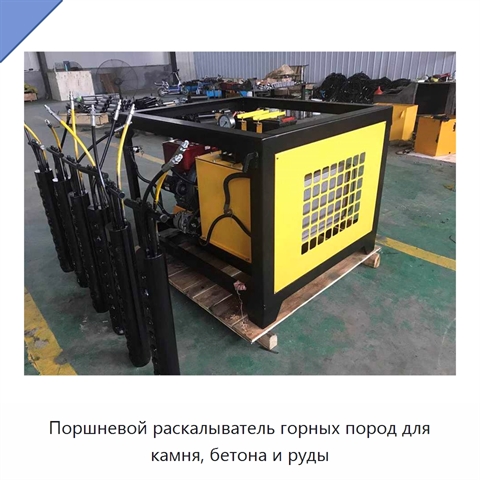 Поршневой раскалыватель горных пород для камня, бетона и руды