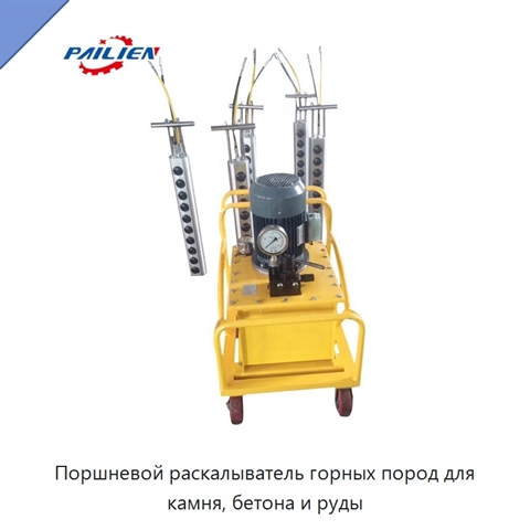 Поршневой раскалыватель горных пород для камня, бетона и руды